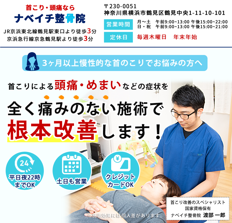 鶴見区の整体なら駅から徒歩3分のナベイチ整骨院